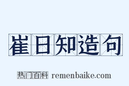 崔日知造句是什么意思的图片